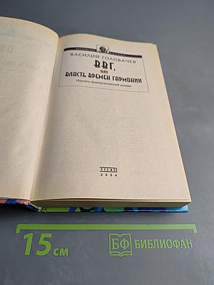 В.В.Г. или Власть Времен Гармонии