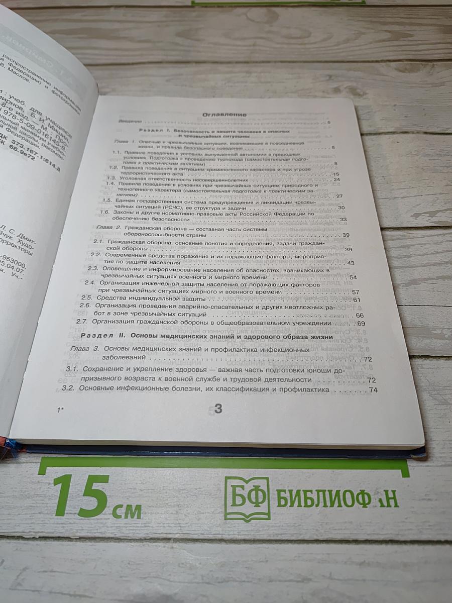 Основы безопасности жизнедеятельности, 10 класс