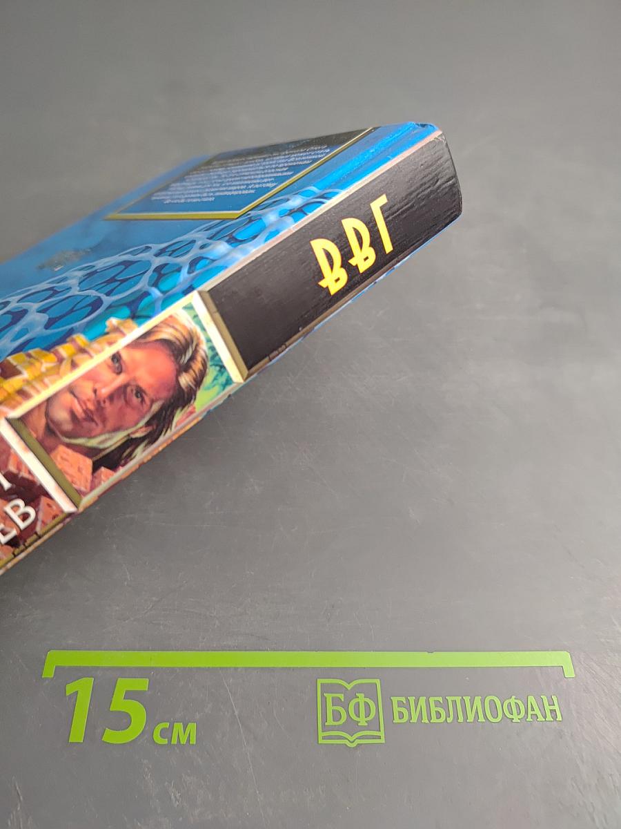 В.В.Г. или Власть Времен Гармонии