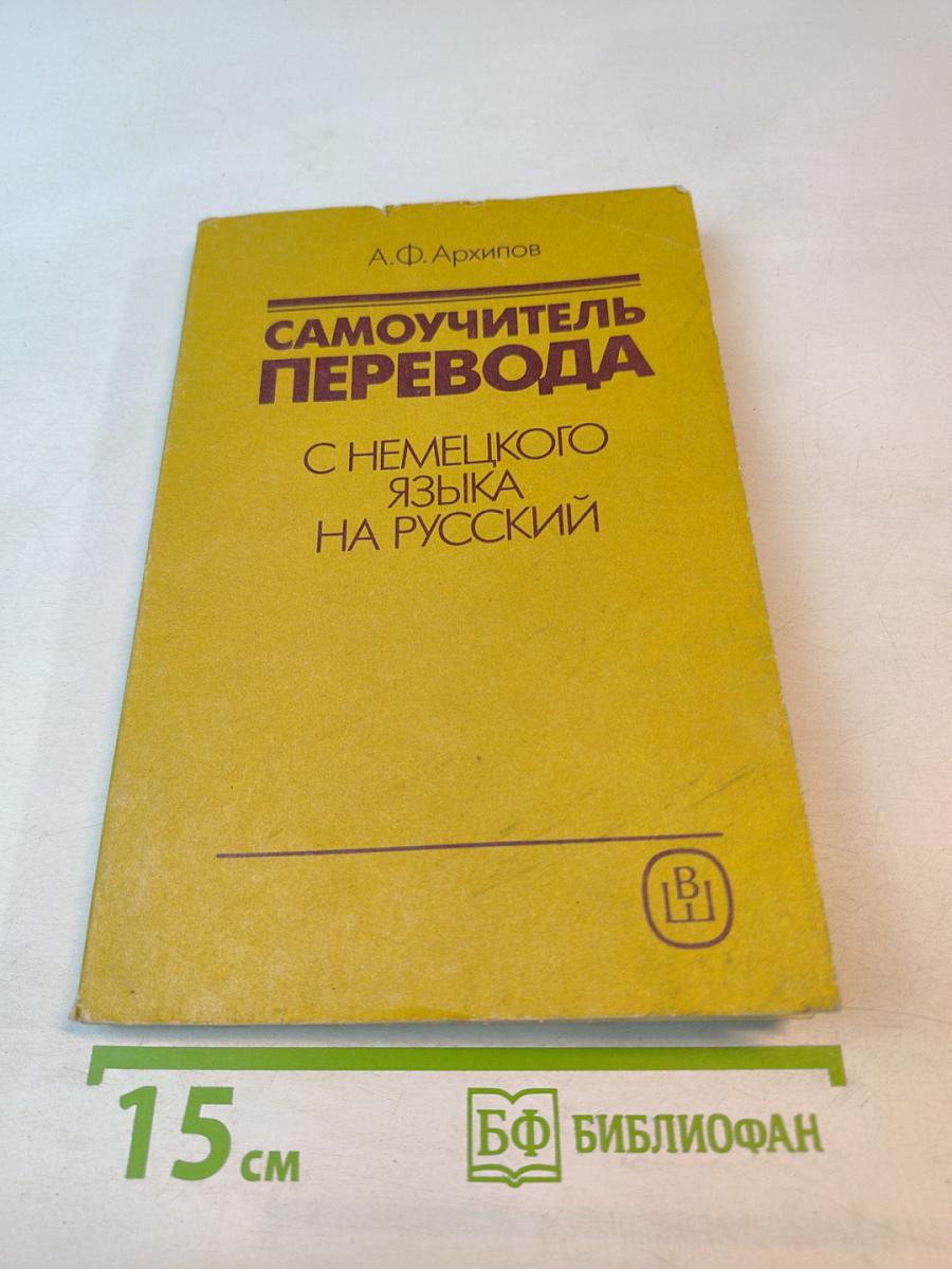 Самоучитель перевода с немецкого языка на русский