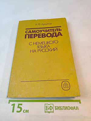 Самоучитель перевода с немецкого языка на русский