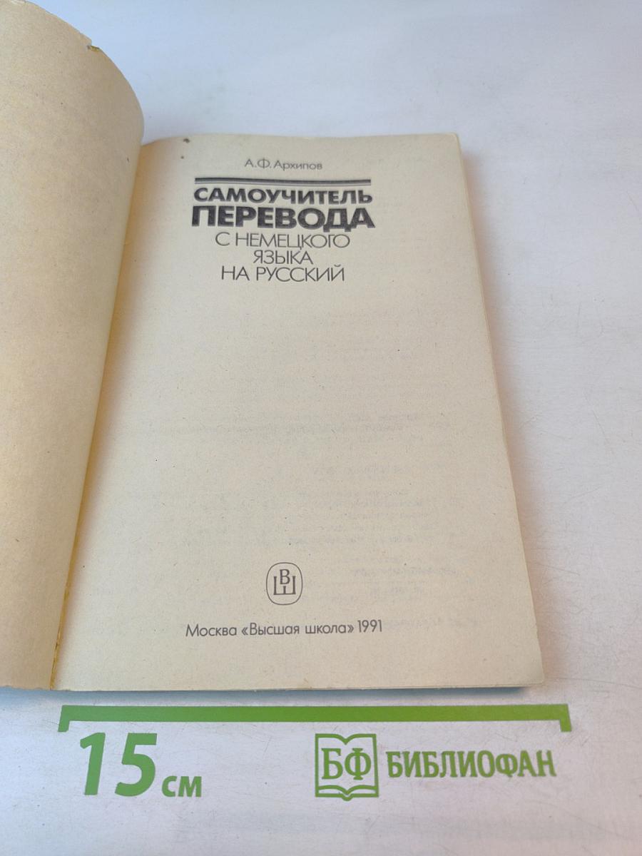Самоучитель перевода с немецкого языка на русский