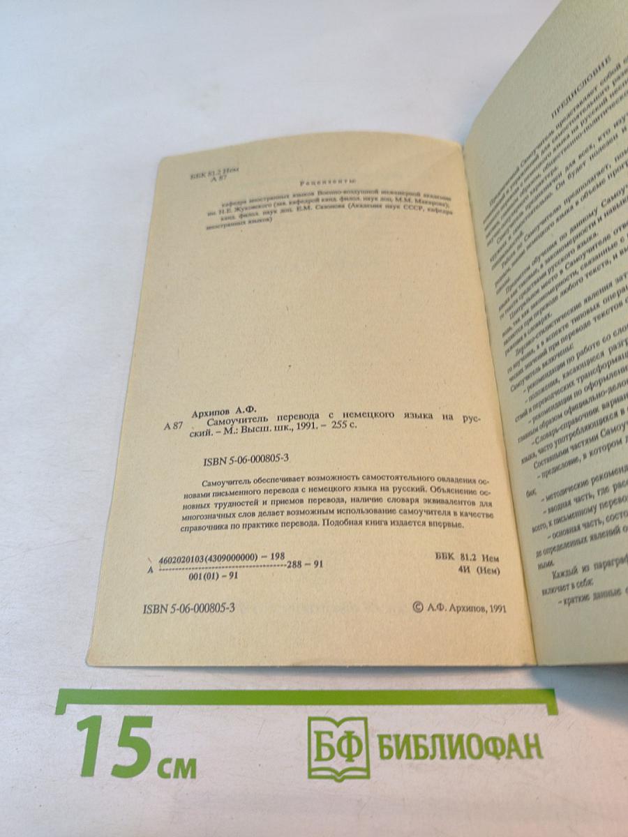 Самоучитель перевода с немецкого языка на русский