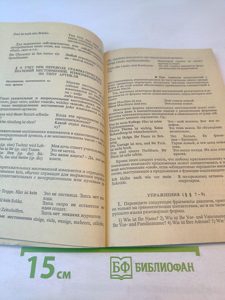 Самоучитель перевода с немецкого языка на русский