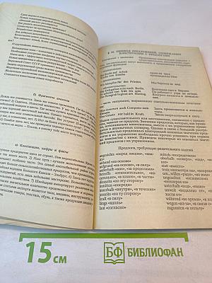 Самоучитель перевода с немецкого языка на русский