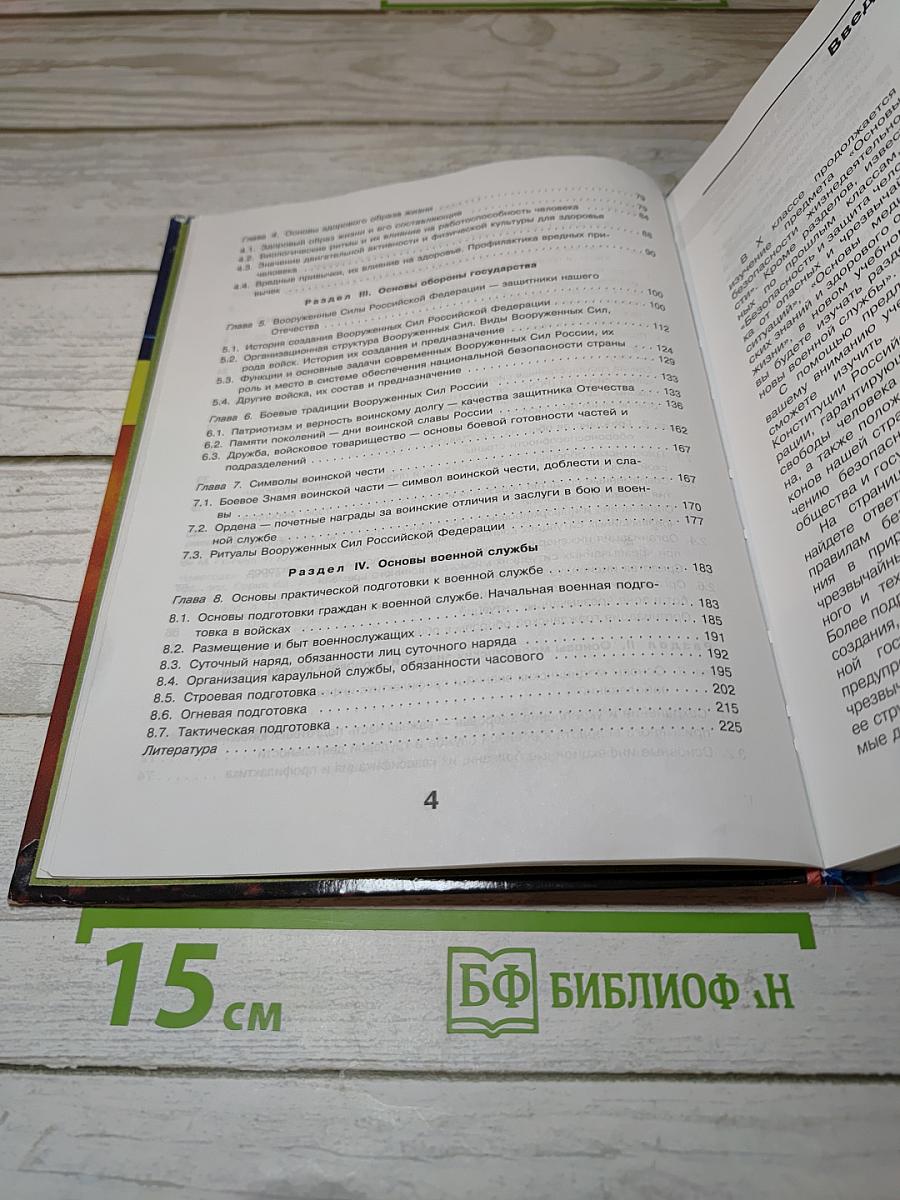 Основы безопасности жизнедеятельности, 10 класс
