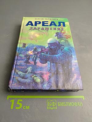 Ареал. Заражение