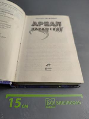 Ареал. Заражение