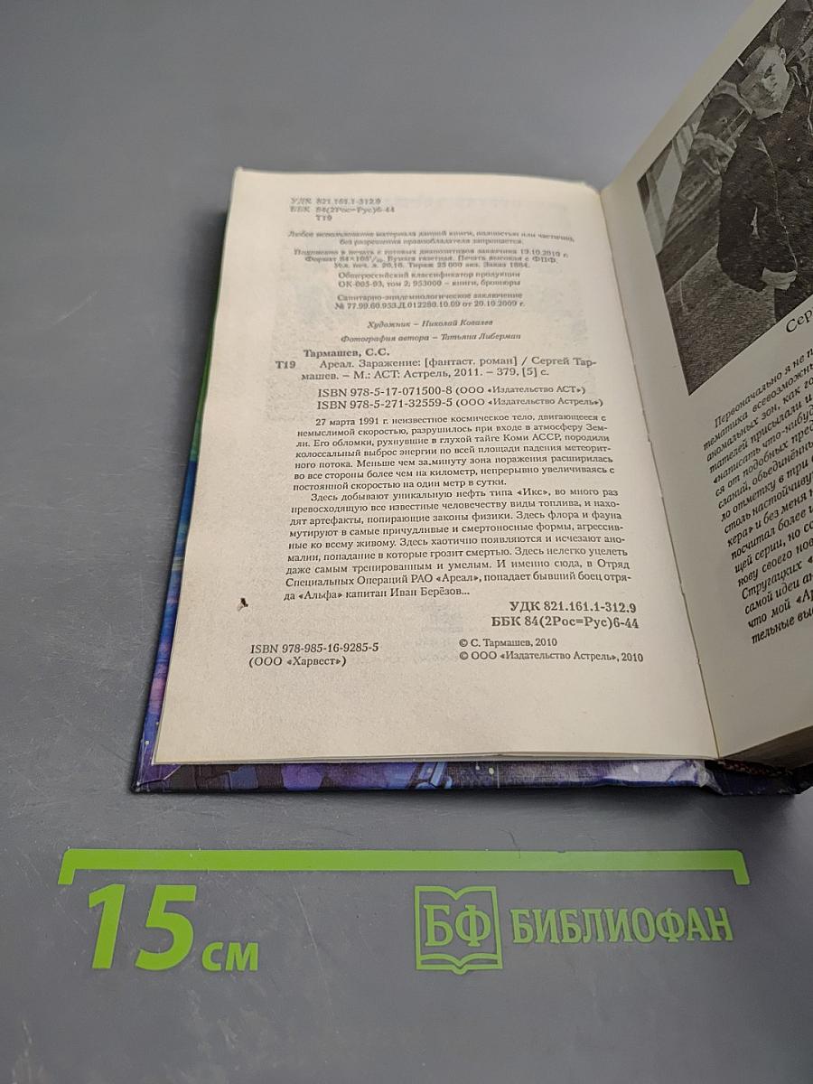 Ареал. Заражение