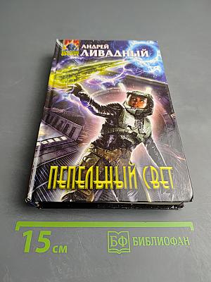 Пепельный свет