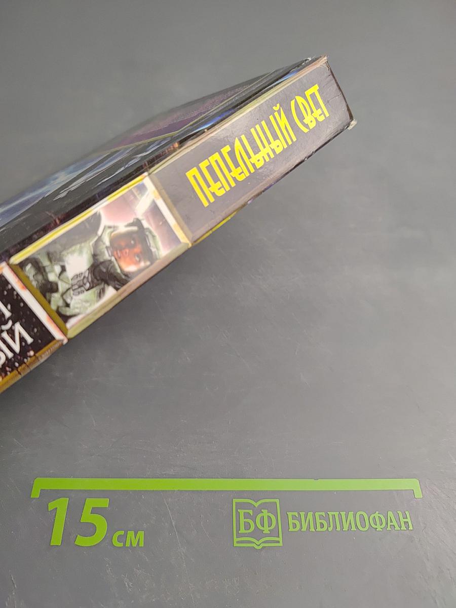 Пепельный свет