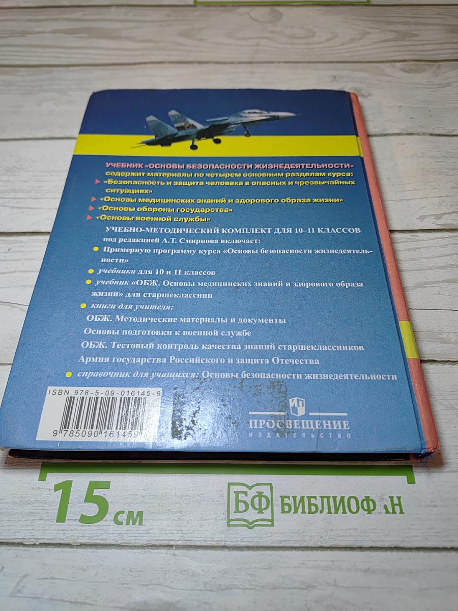 Основы безопасности жизнедеятельности, 10 класс