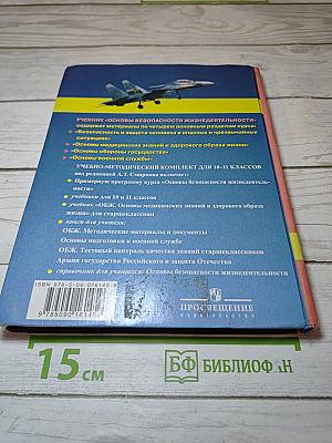 Основы безопасности жизнедеятельности, 10 класс