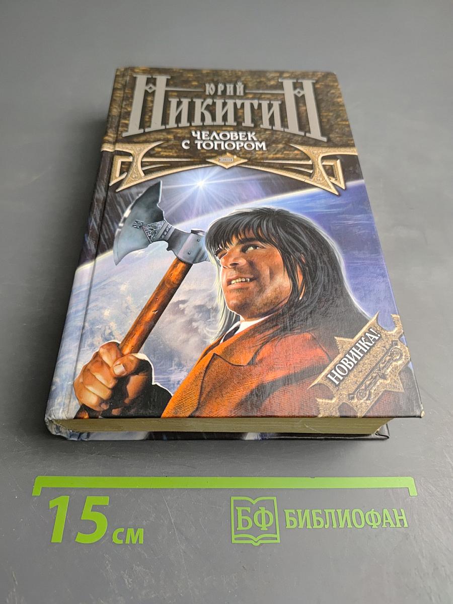 Человек с топором