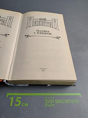 Человек с топором