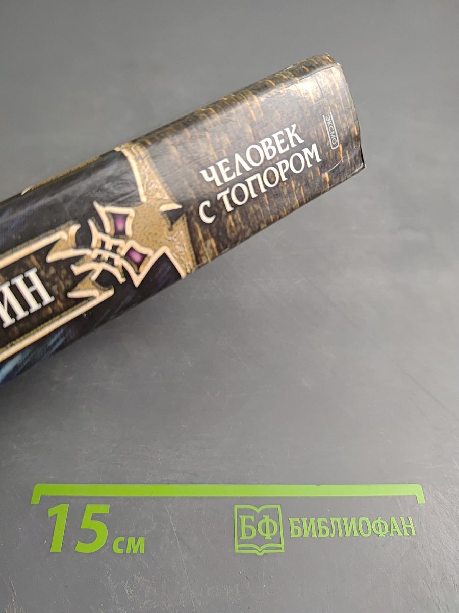 Человек с топором