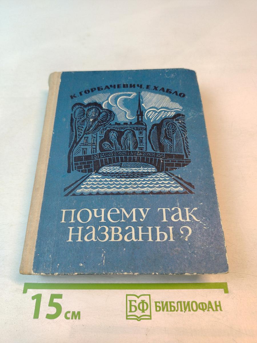 Почему так названы?