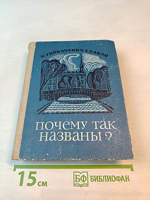 Почему так названы?