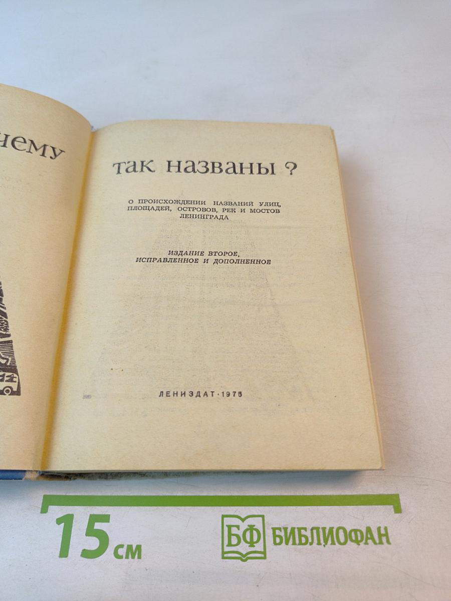 Почему так названы?