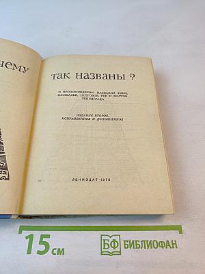 Почему так названы?