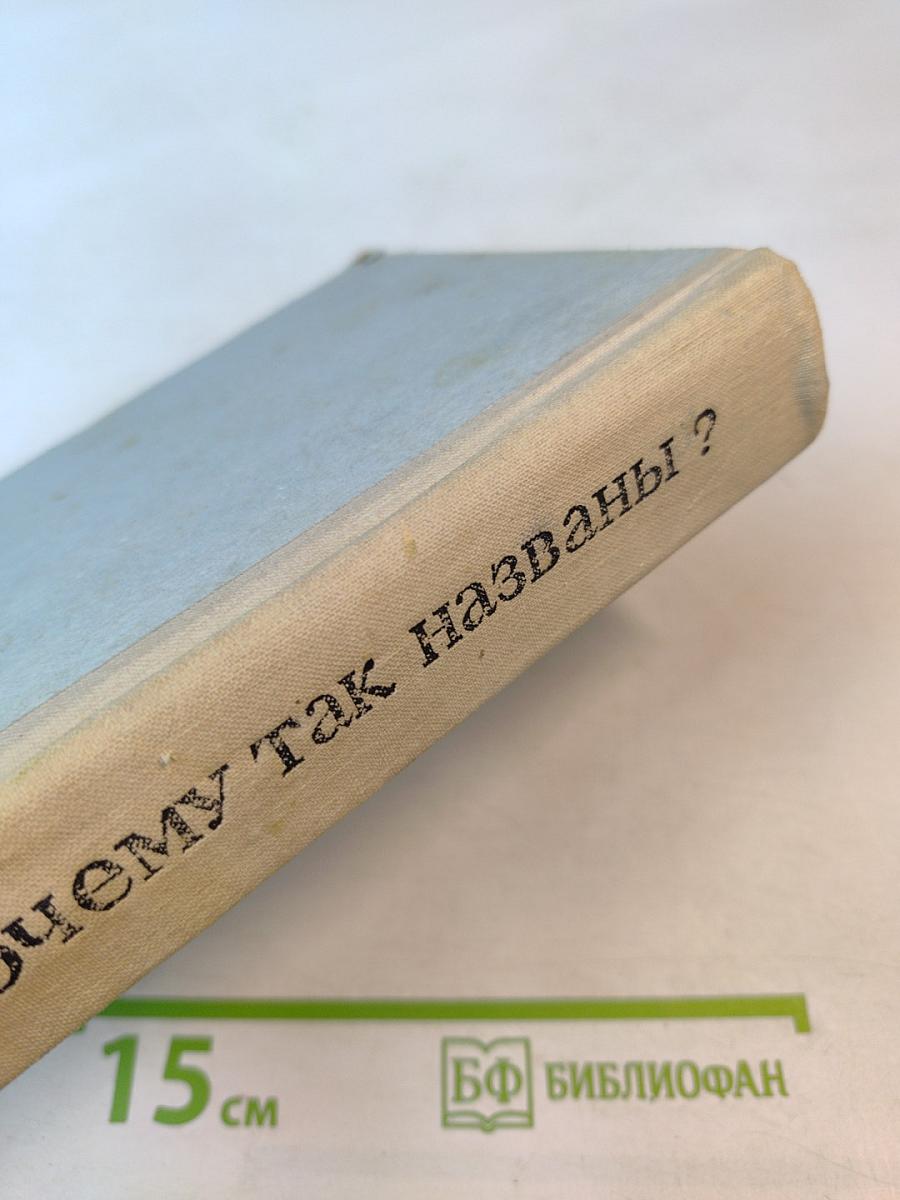 Почему так названы?