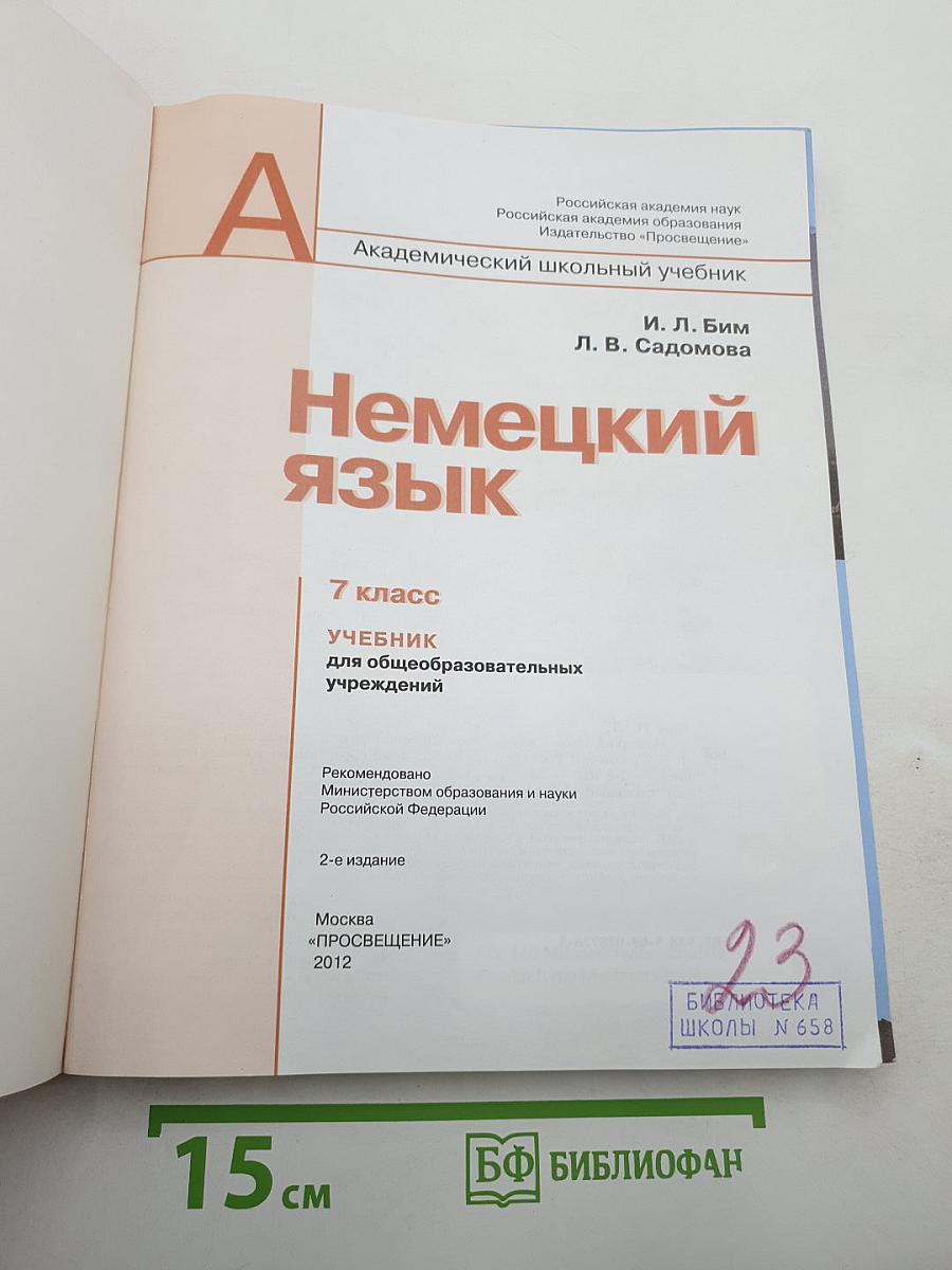Немецкий язык. 7 класс