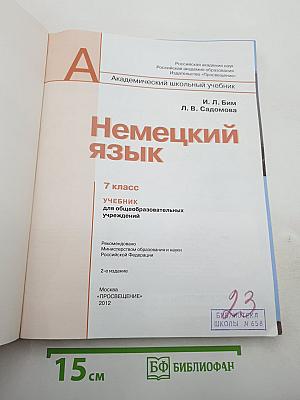 Немецкий язык. 7 класс