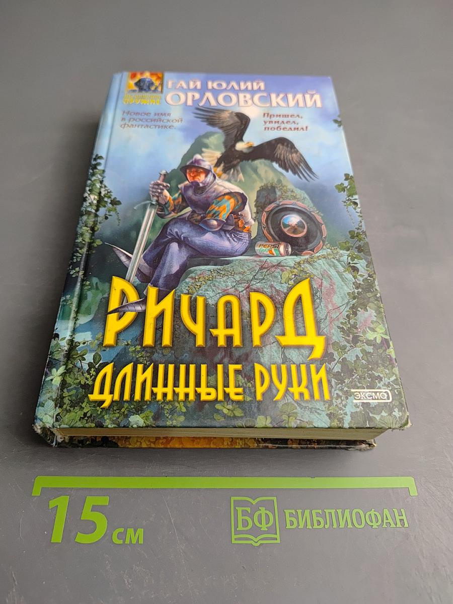 Ричард Длинные Руки