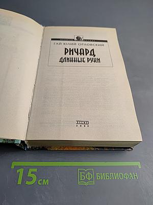 Ричард Длинные Руки