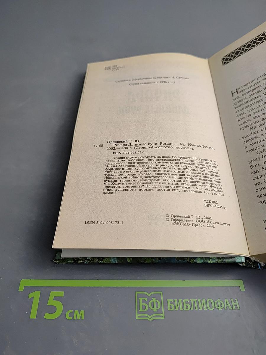 Ричард Длинные Руки