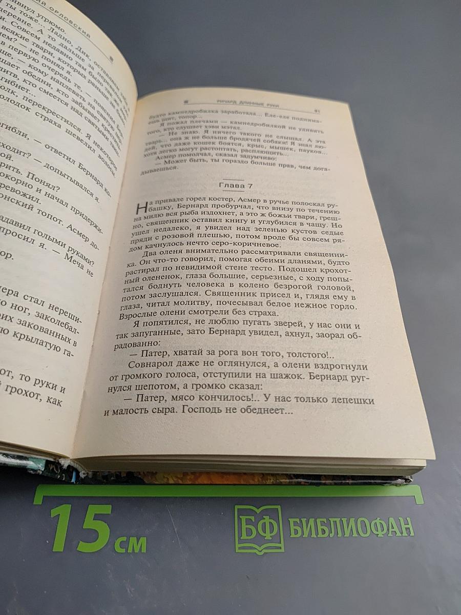 Ричард Длинные Руки