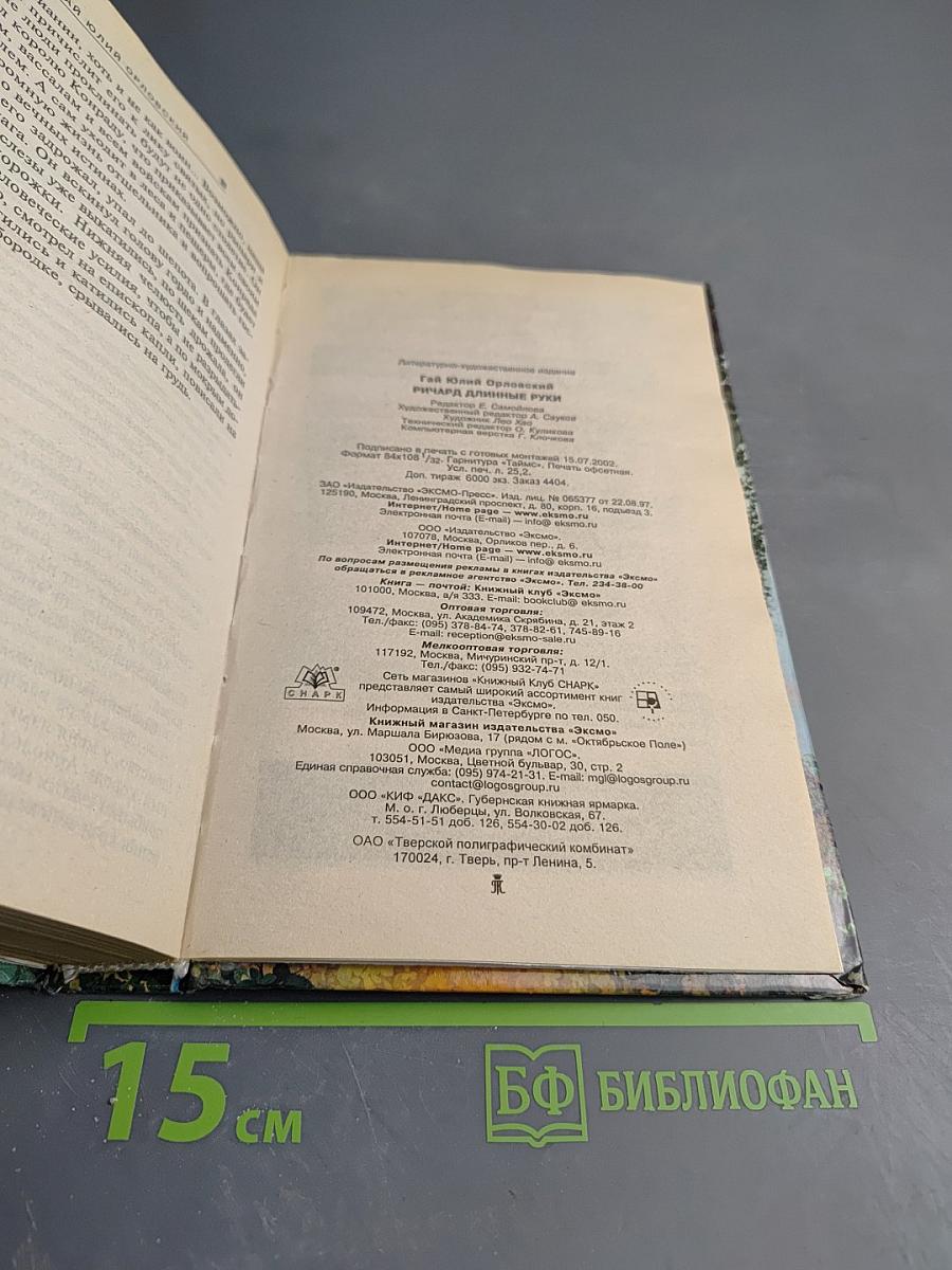 Ричард Длинные Руки