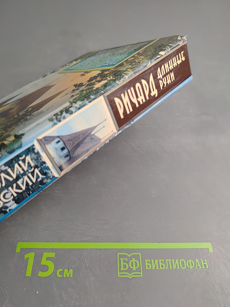 Ричард Длинные Руки