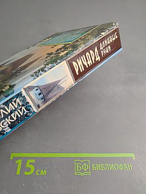 Ричард Длинные Руки