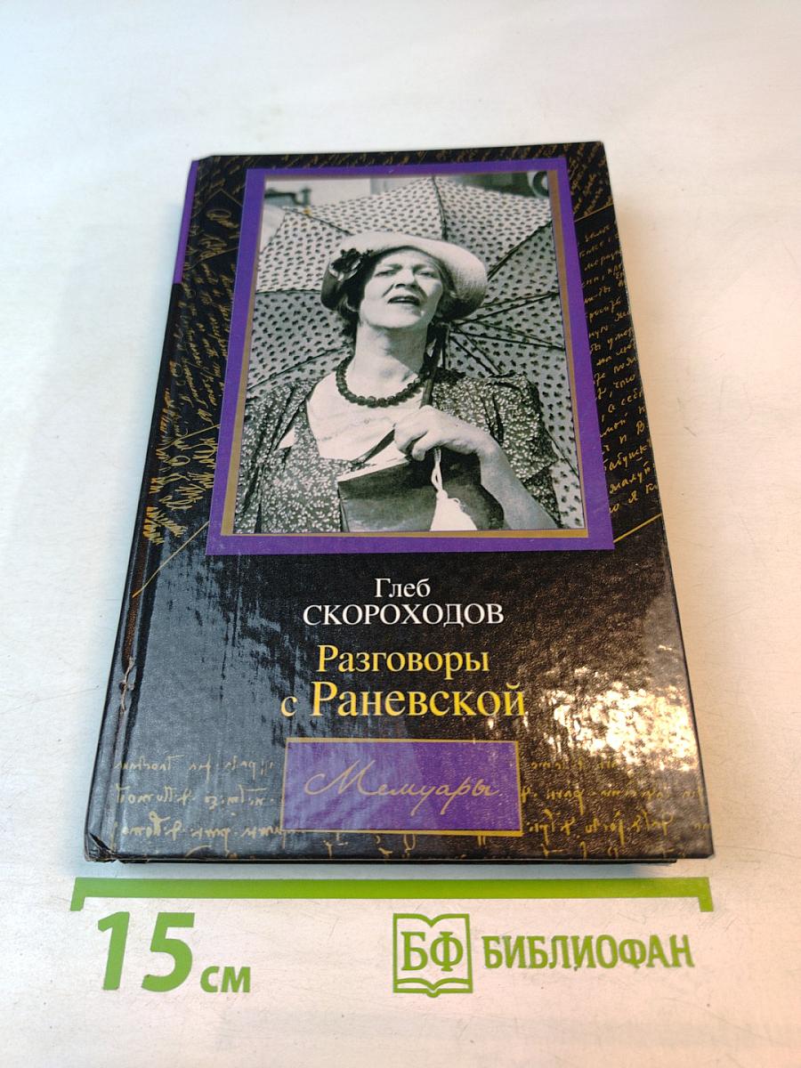 Разговоры с Раневской