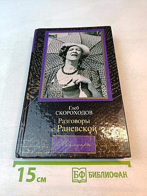Разговоры с Раневской