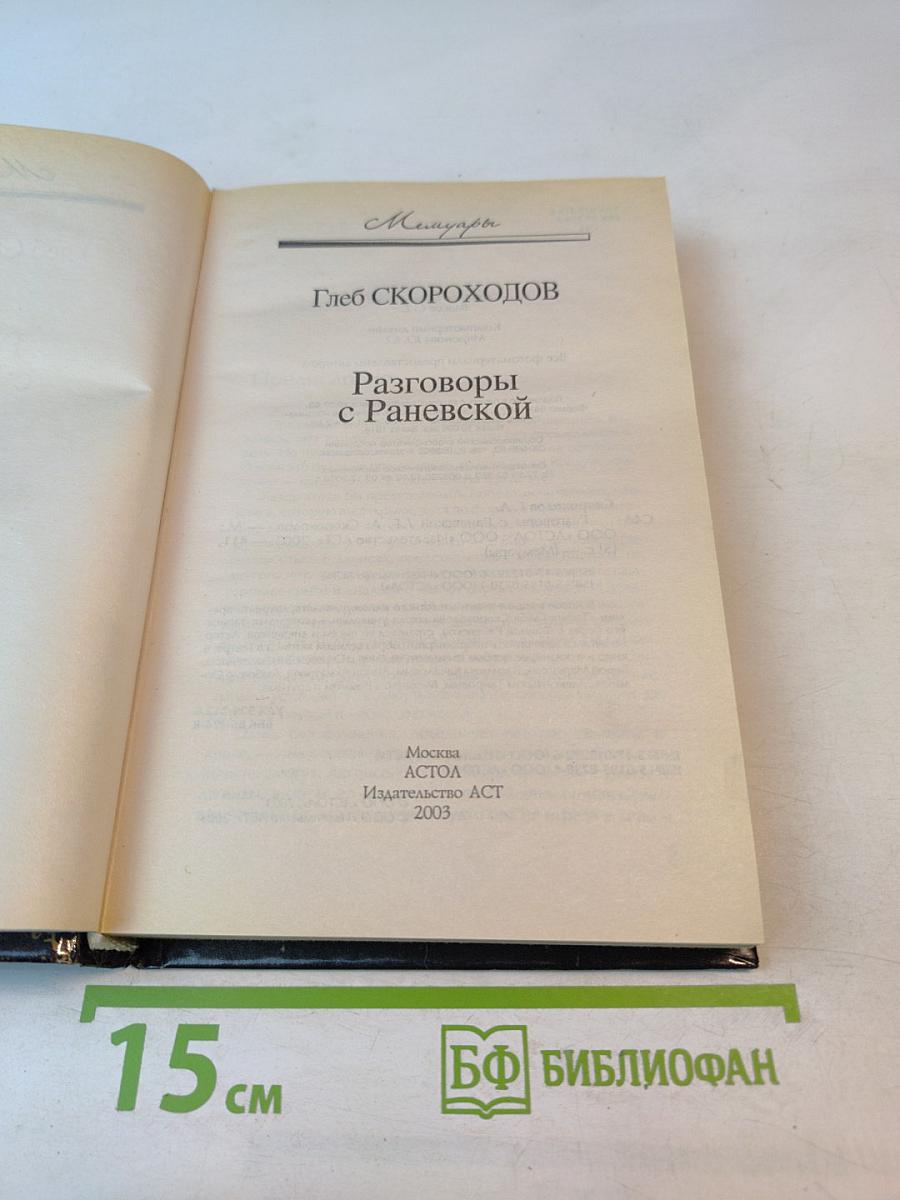 Разговоры с Раневской