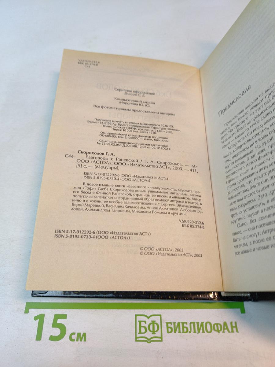 Разговоры с Раневской