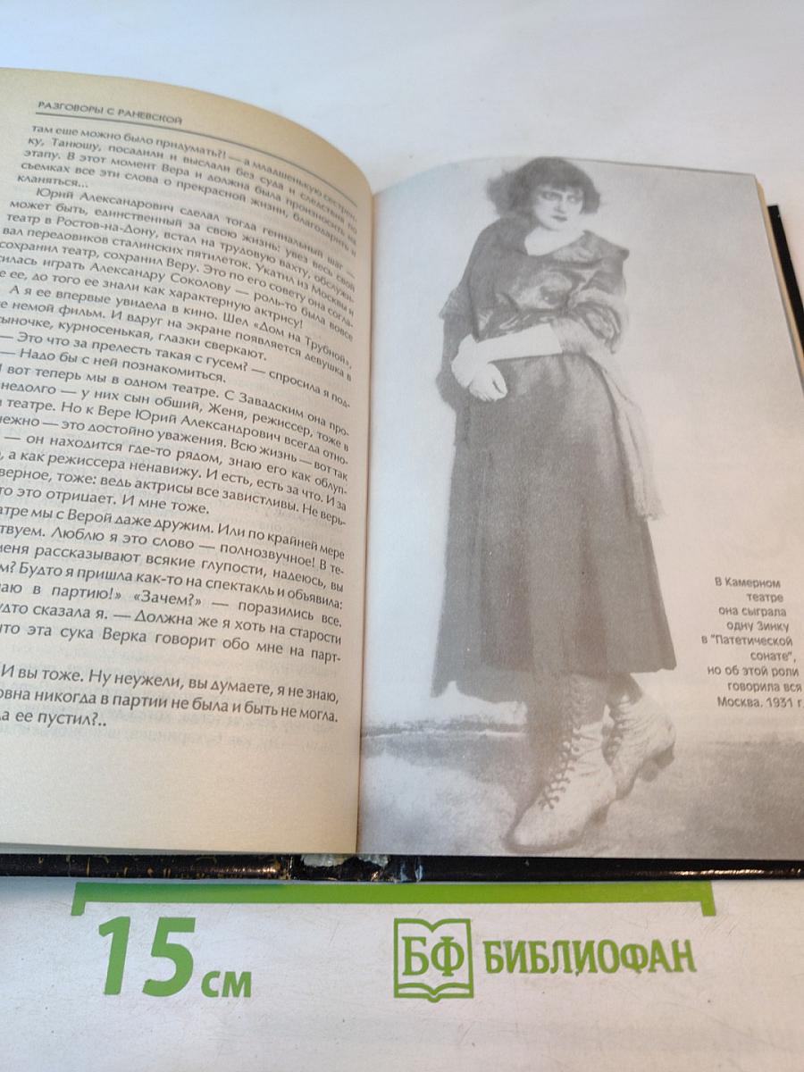 Разговоры с Раневской