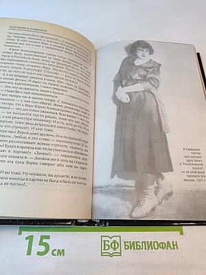 Разговоры с Раневской