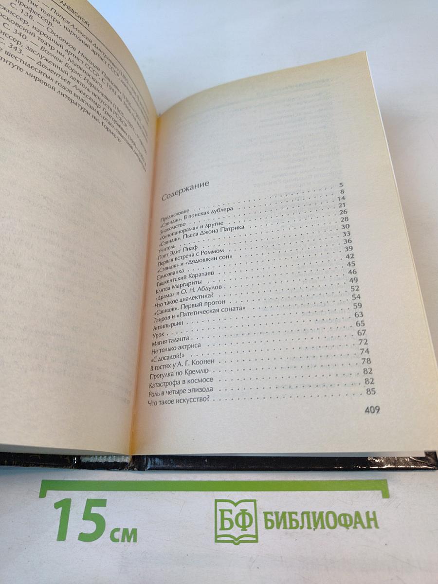 Разговоры с Раневской