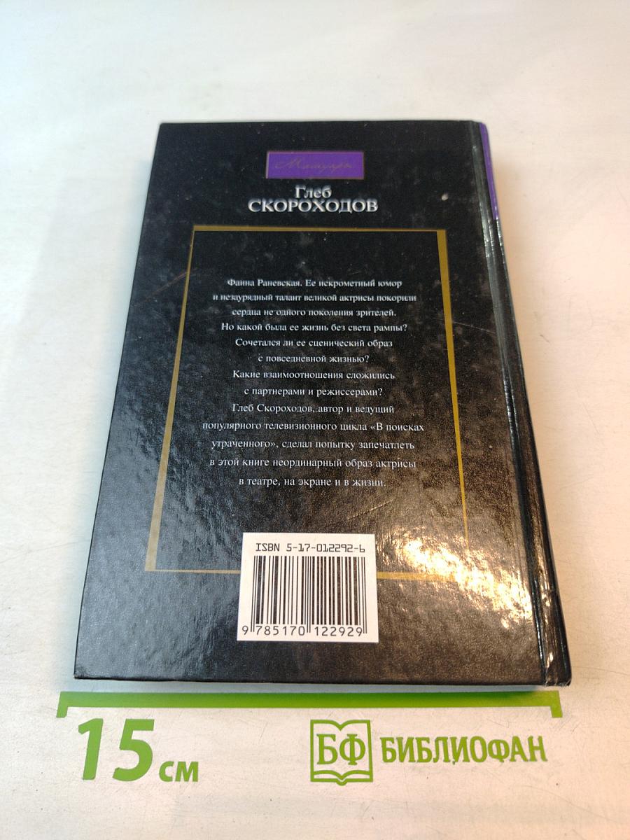 Разговоры с Раневской