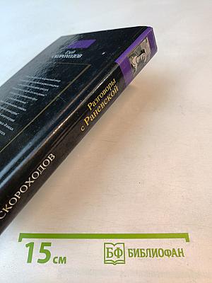 Разговоры с Раневской