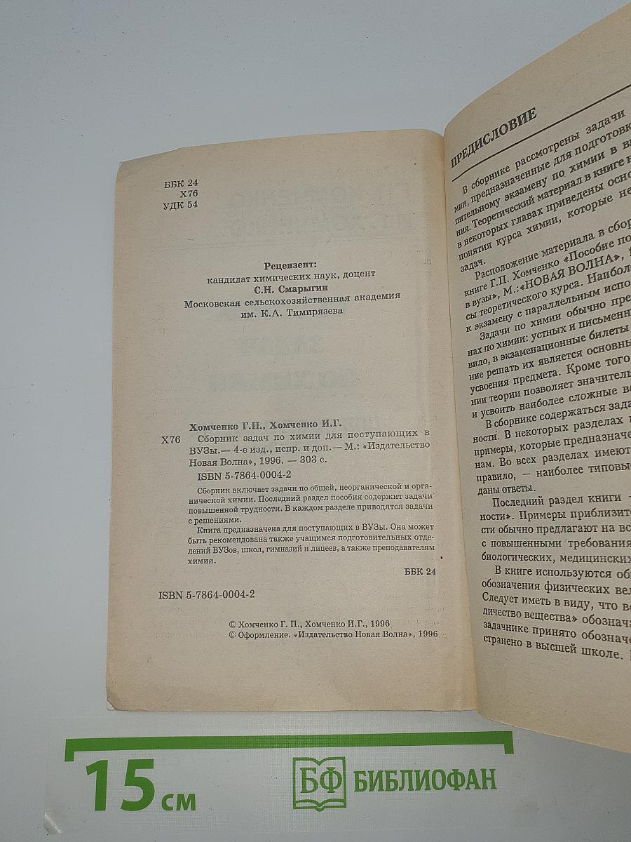 Сборник задач по химии для поступающих в ВУЗы