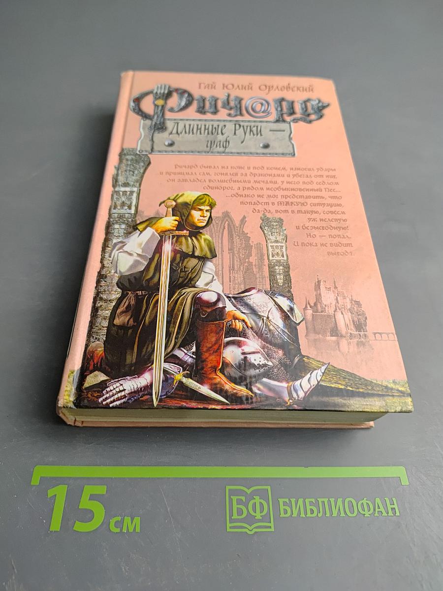 Ричард Длинные Руки - граф