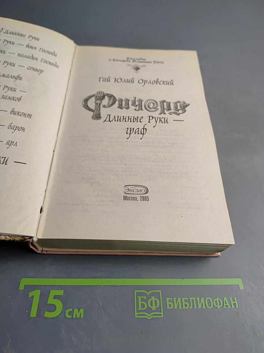 Ричард Длинные Руки - граф