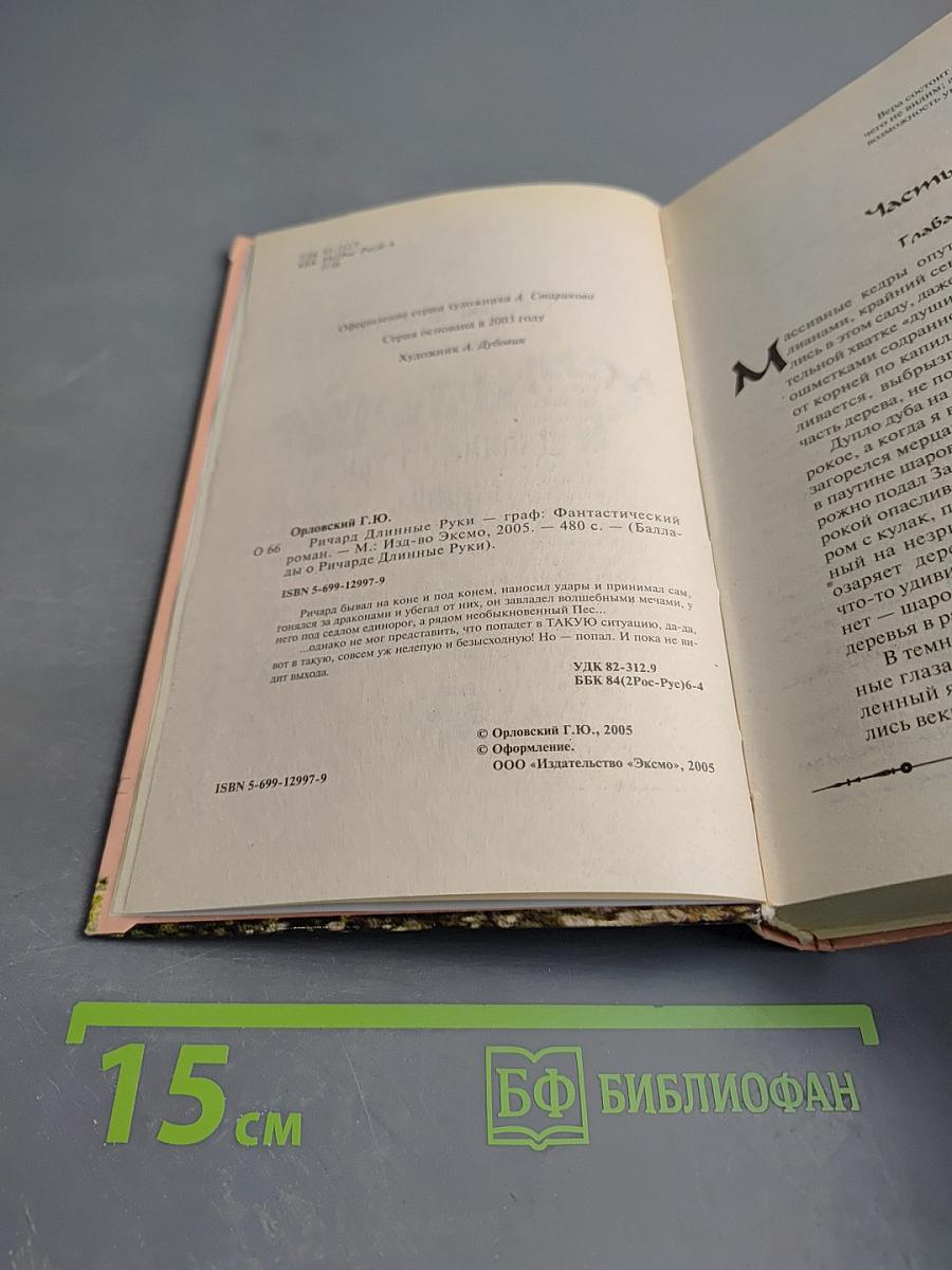 Ричард Длинные Руки - граф