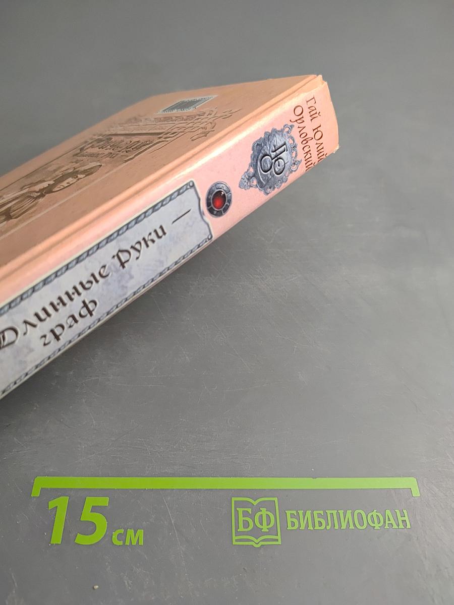 Ричард Длинные Руки - граф