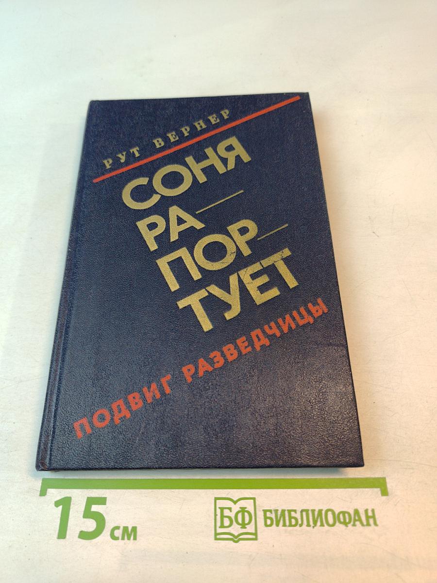 Соня Раппопорт: Подвиг разведчицы