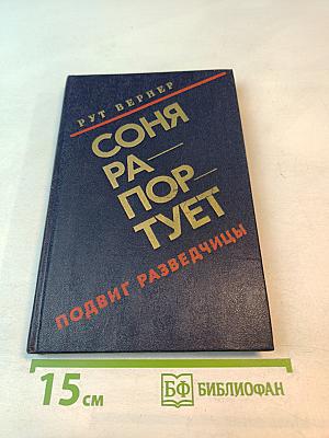 Соня Раппопорт: Подвиг разведчицы